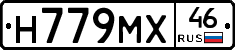 Н779МХ46 - 