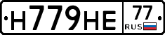 Н779НЕ77 - 