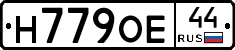 Н779ОЕ44 - 