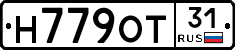 Н779ОТ31 - 