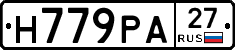 Н779РА27 - 