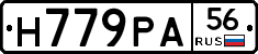 Н779РА56 - 
