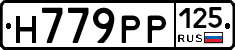 Н779РР125 - 