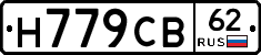 Н779СВ62 - 