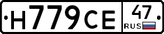 Н779СЕ47 - 