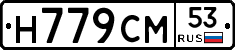 Н779СМ53 - 