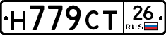 Н779СТ26 - 