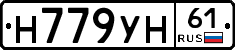 Н779УН61 - 
