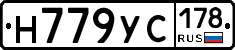 Н779УС178 - 
