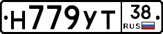 Н779УТ38 - 