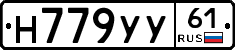 Н779УУ61 - 