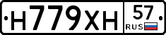 Н779ХН57 - 