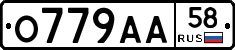 О779АА58 - 