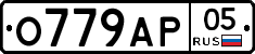 О779АР05 - 