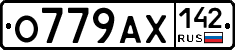 О779АХ142 - 