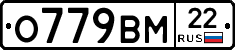О779ВМ22 - 