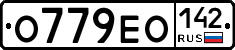 О779ЕО142 - 