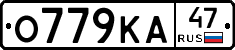 О779КА47 - 