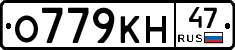 О779КН47 - 