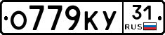 О779КУ31 - 