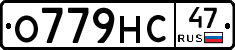 О779НС47 - 