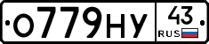 О779НУ43 - 
