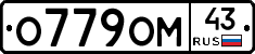 О779ОМ43 - 