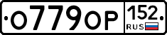 О779ОР152 - 