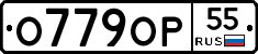 О779ОР55 - 
