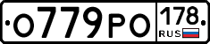 О779РО178 - 