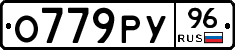 О779РУ96 - 