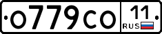 О779СО11 - 