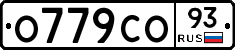 О779СО93 - 