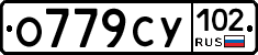 О779СУ102 - 