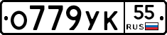 О779УК55 - 
