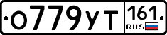 О779УТ161 - 