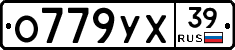 О779УХ39 - 