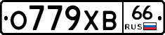 О779ХВ66 - 