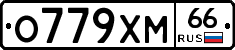 О779ХМ66 - 