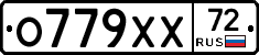 О779ХХ72 - 