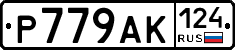 Р779АК124 - 