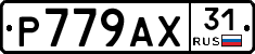 Р779АХ31 - 