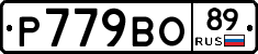 Р779ВО89 - 