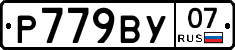 Р779ВУ07 - 