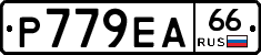 Р779ЕА66 - 