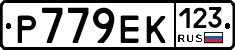 Р779ЕК123 - 