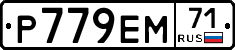 Р779ЕМ71 - 