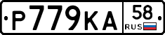 Р779КА58 - 