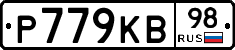 Р779КВ98 - 