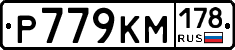 Р779КМ178 - 